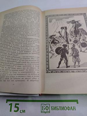 Синдбад-мореход. Избранные сказки, рассказы и повести из "Тысячи и одной ночи"