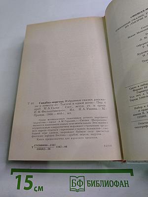 Синдбад-мореход. Избранные сказки, рассказы и повести из "Тысячи и одной ночи"