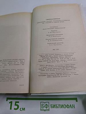 Синдбад-мореход. Избранные сказки, рассказы и повести из "Тысячи и одной ночи"