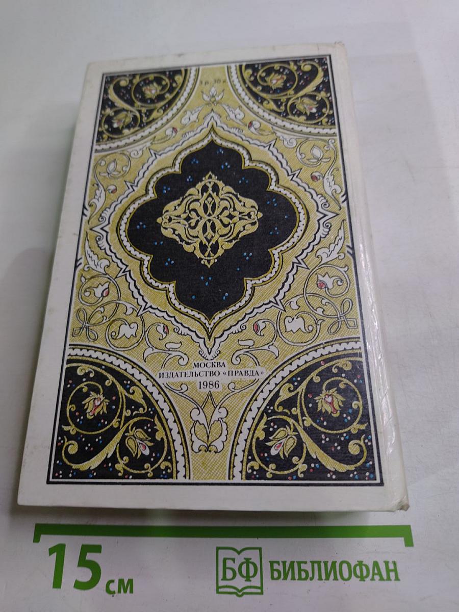 Синдбад-мореход. Избранные сказки, рассказы и повести из "Тысячи и одной ночи"