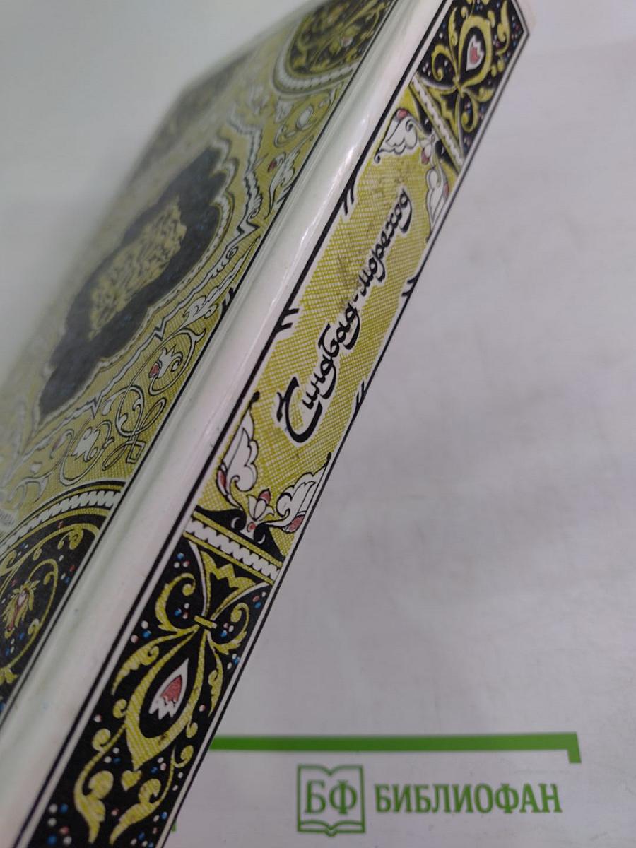 Синдбад-мореход. Избранные сказки, рассказы и повести из "Тысячи и одной ночи"