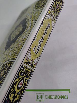 Синдбад-мореход. Избранные сказки, рассказы и повести из "Тысячи и одной ночи"