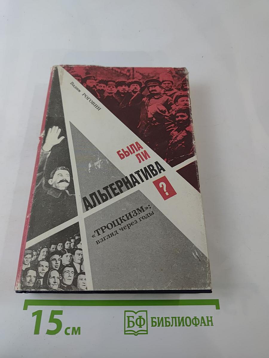 Была ли альтернатива? "Троцкизм": взгляд через годы
