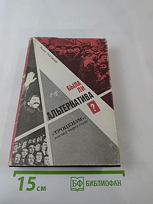 Была ли альтернатива? "Троцкизм": взгляд через годы
