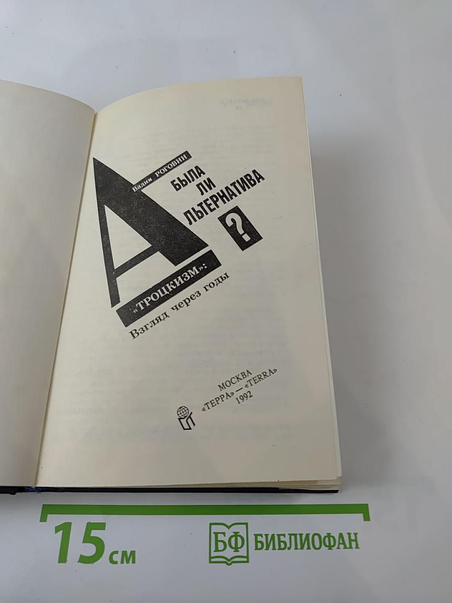 Была ли альтернатива? "Троцкизм": взгляд через годы