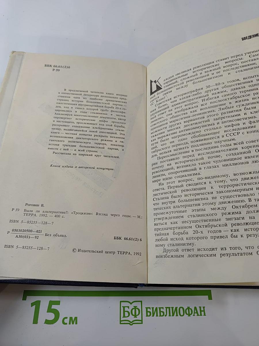 Была ли альтернатива? "Троцкизм": взгляд через годы