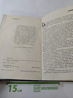 Была ли альтернатива? "Троцкизм": взгляд через годы