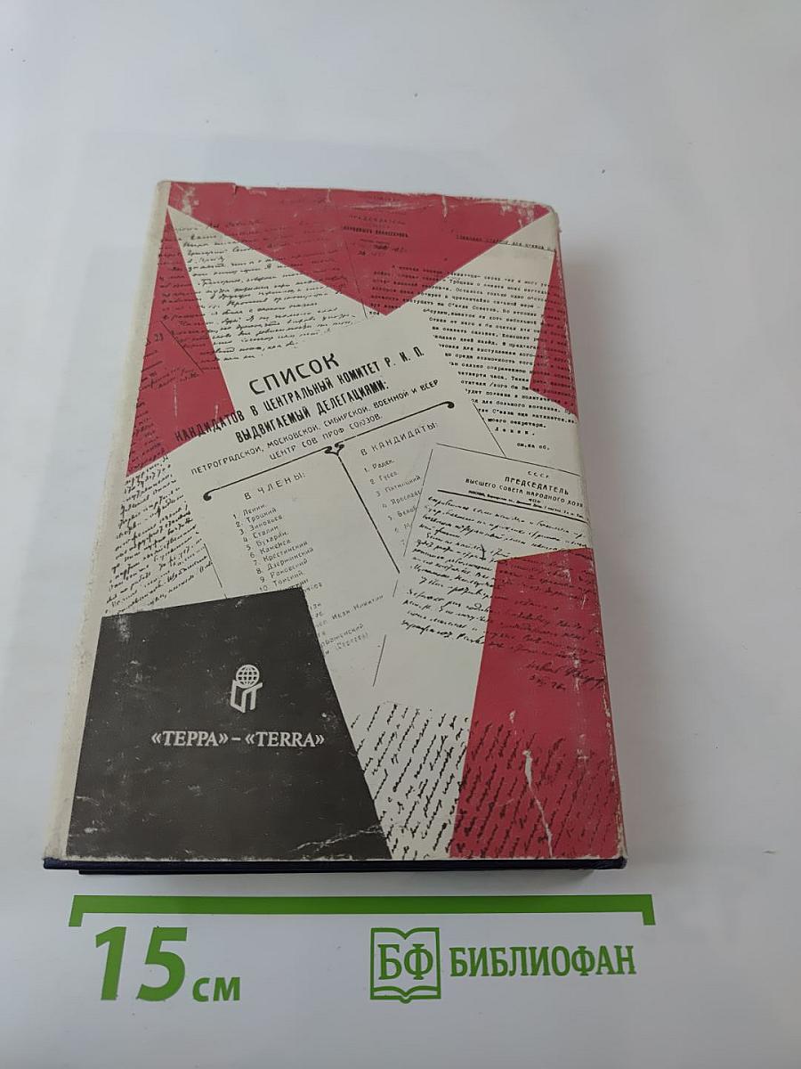 Была ли альтернатива? "Троцкизм": взгляд через годы