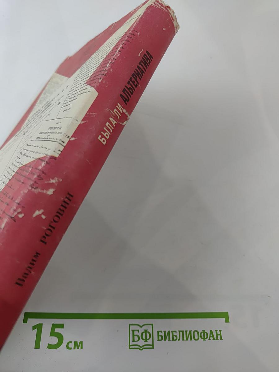 Была ли альтернатива? "Троцкизм": взгляд через годы