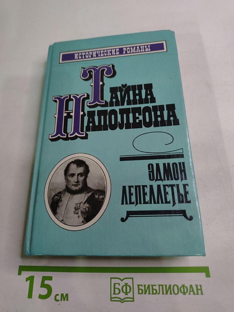 Тайна Наполеона