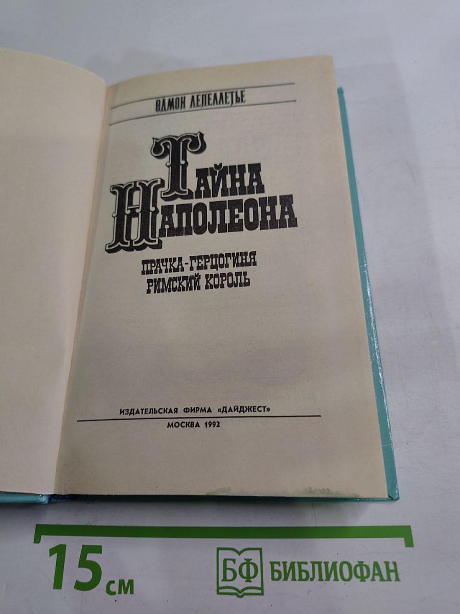 Тайна Наполеона