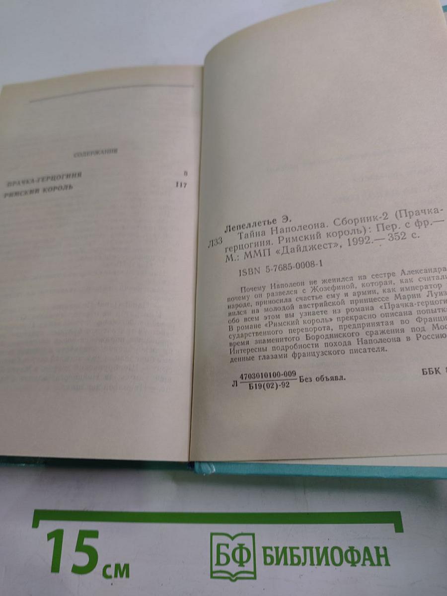 Тайна Наполеона