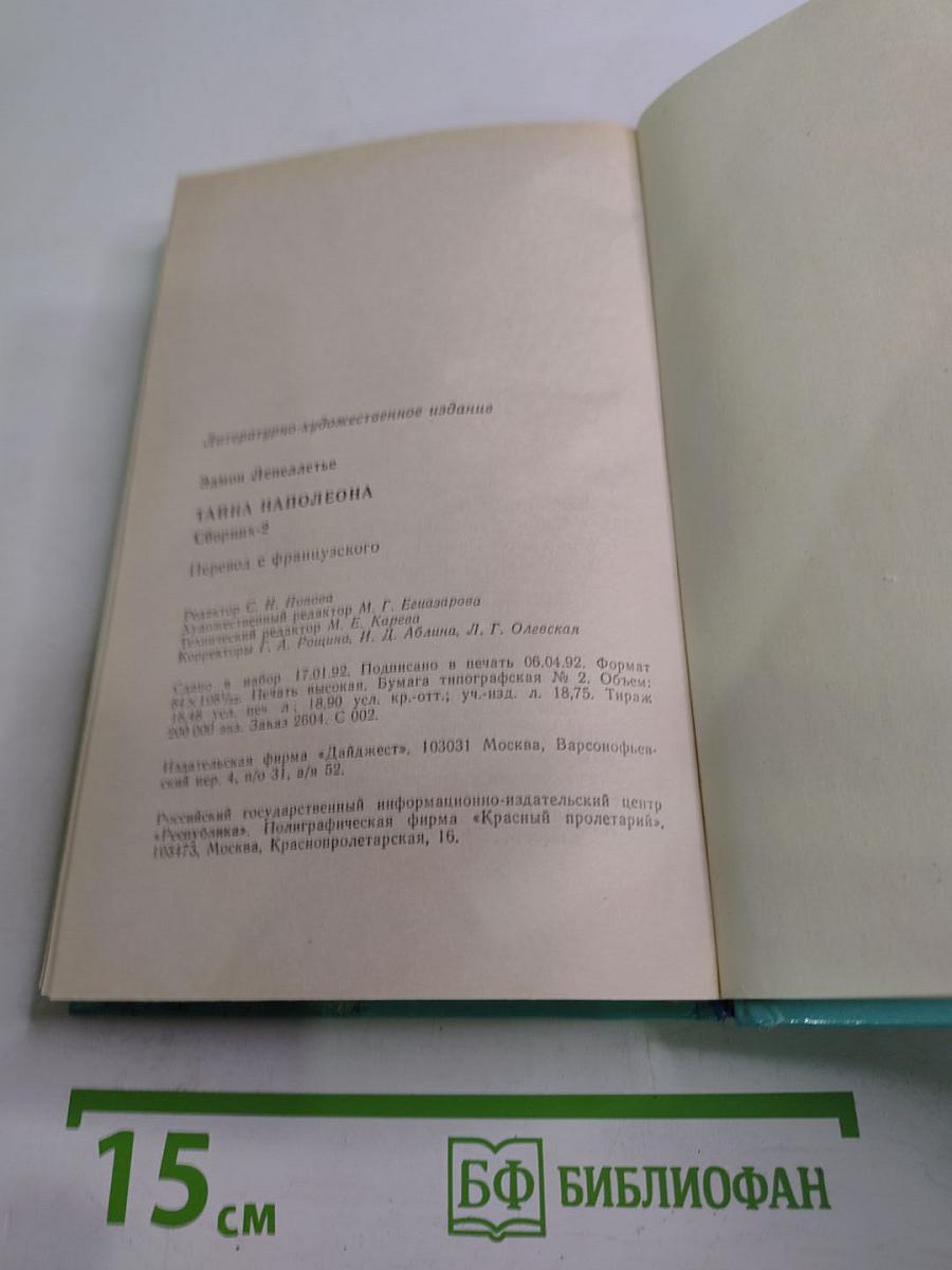 Тайна Наполеона