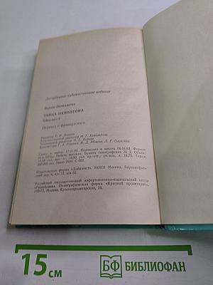 Тайна Наполеона