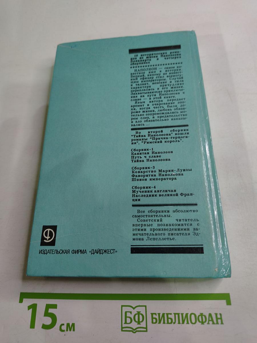 Тайна Наполеона