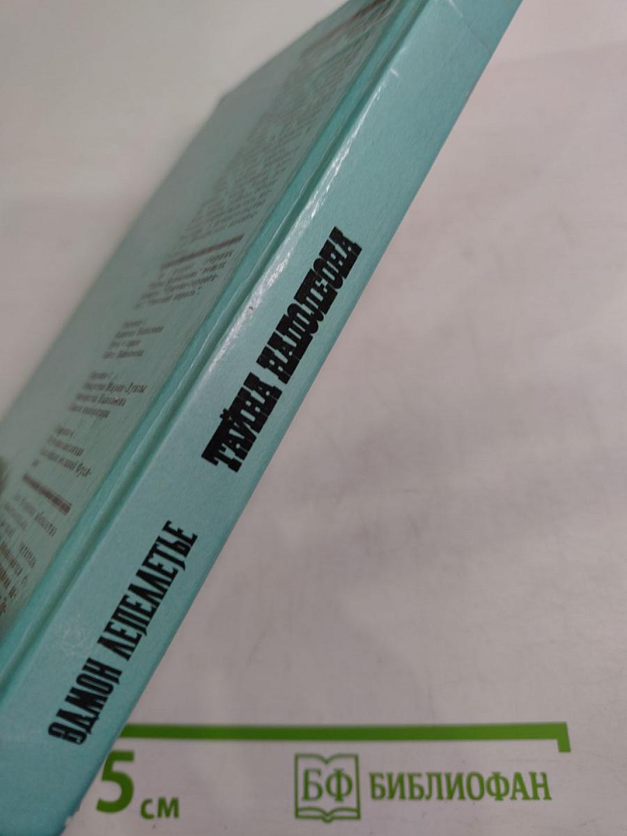 Тайна Наполеона