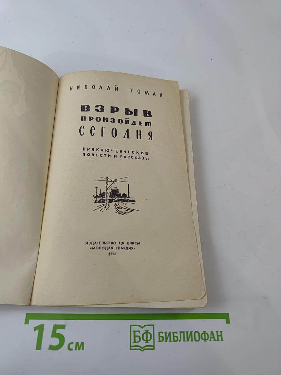 Взрыв произойдет сегодня