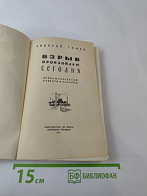 Взрыв произойдет сегодня