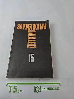 Зарубежный детектив. Том 15