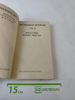 Зарубежный детектив. Том 15