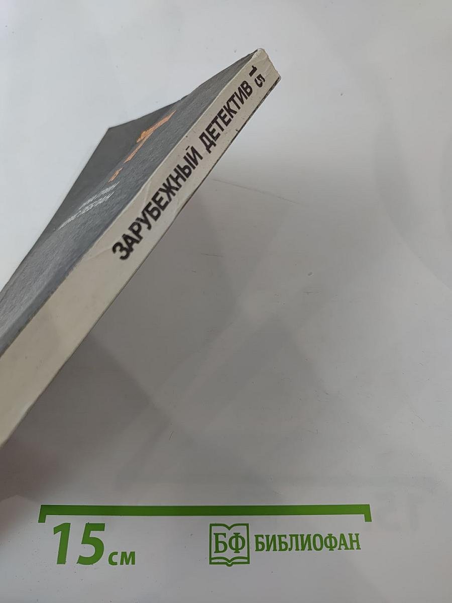 Зарубежный детектив. Том 15