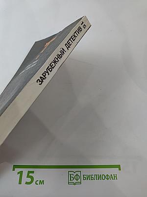 Зарубежный детектив. Том 15