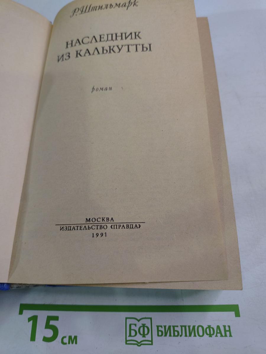 Наследник из Калькутты