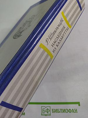 Наследник из Калькутты