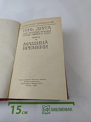 Тень друга. Машина времени