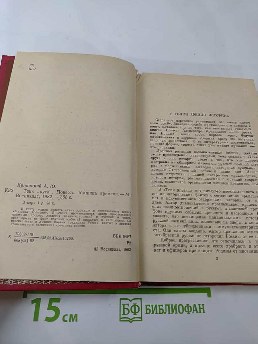 Тень друга. Машина времени