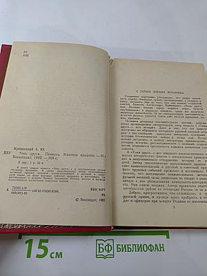 Тень друга. Машина времени