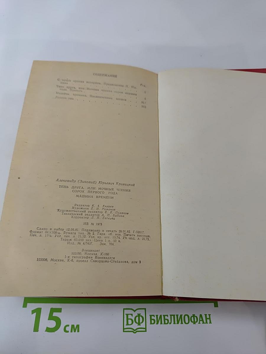 Тень друга. Машина времени