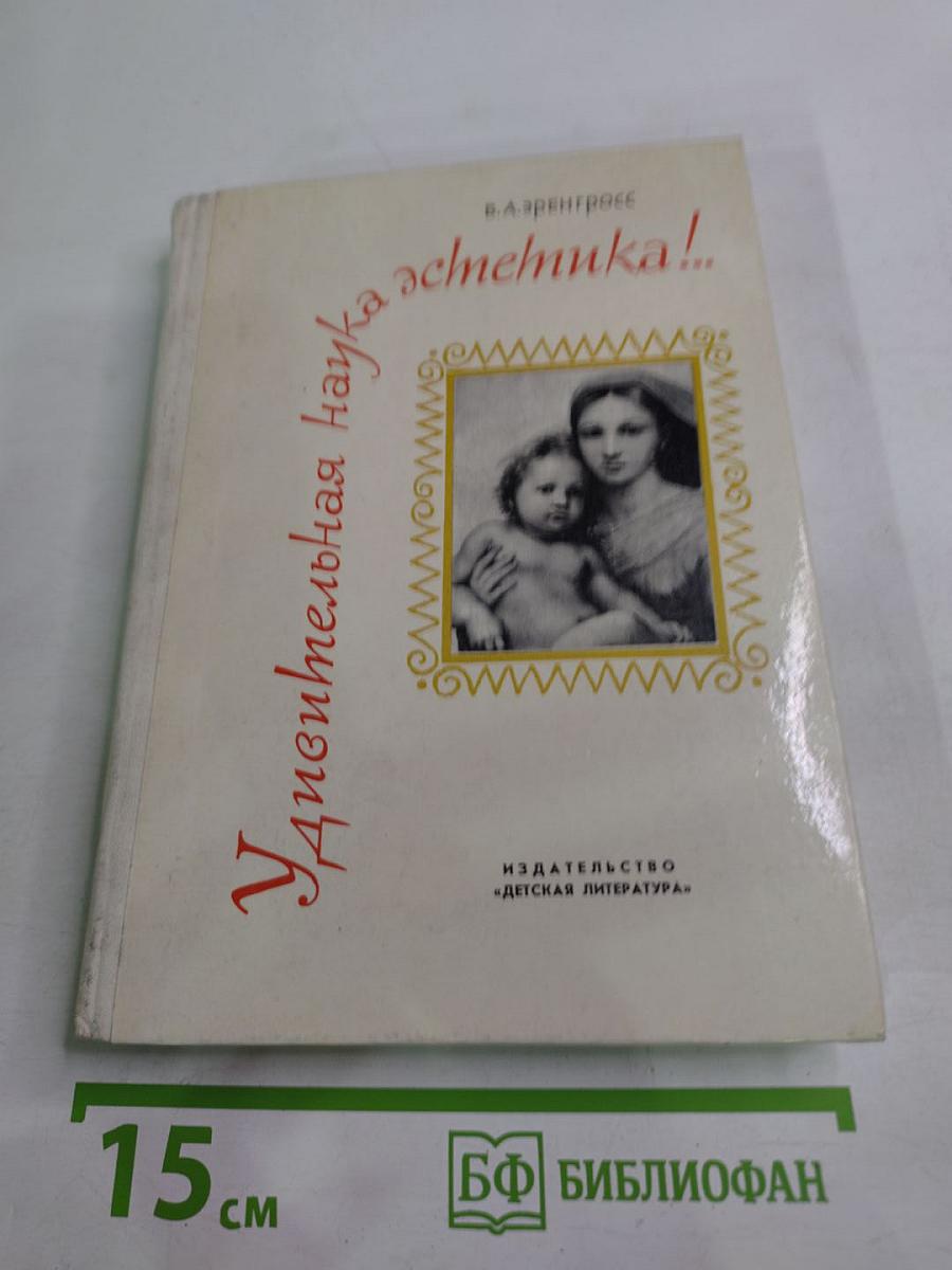 Удивительная наука эстетика!