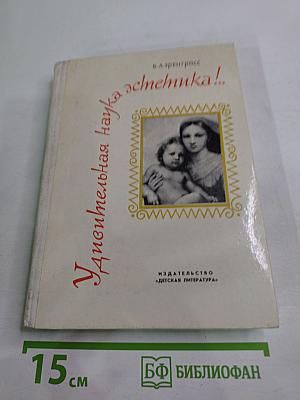 Удивительная наука эстетика!