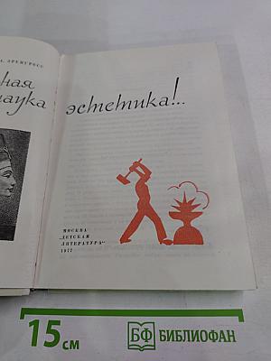 Удивительная наука эстетика!