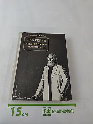 Бехтерев в Петербурге-Ленинграде