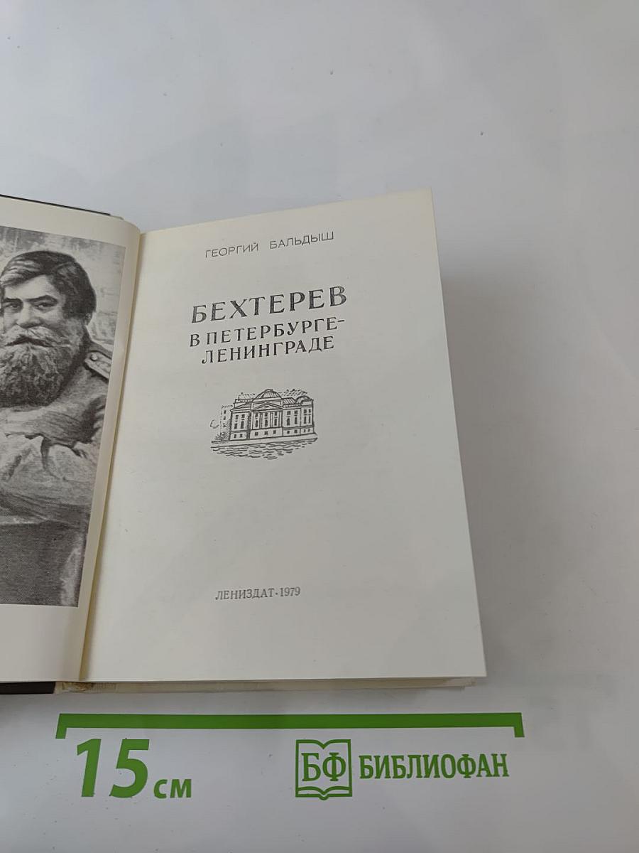 Бехтерев в Петербурге-Ленинграде