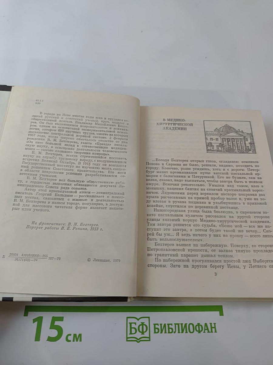 Бехтерев в Петербурге-Ленинграде