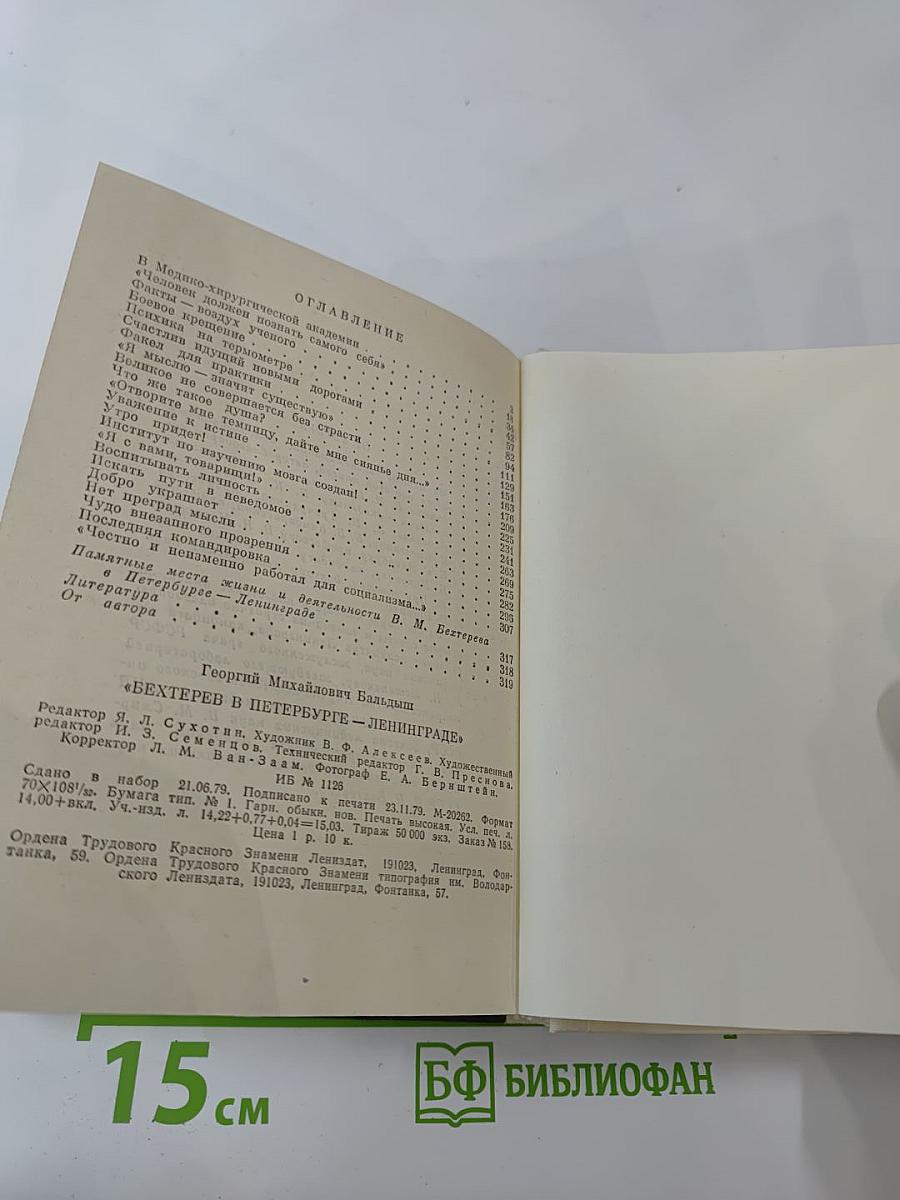 Бехтерев в Петербурге-Ленинграде