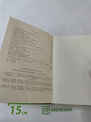 Бехтерев в Петербурге-Ленинграде