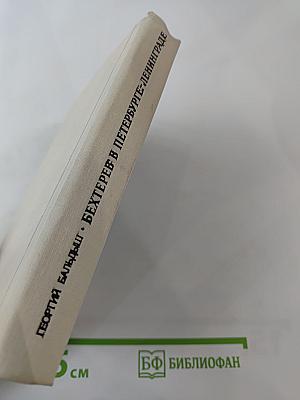 Бехтерев в Петербурге-Ленинграде