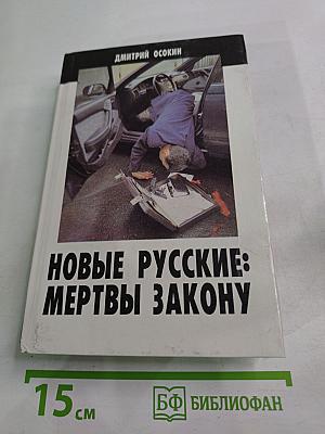 Новые русские: мертвы закону