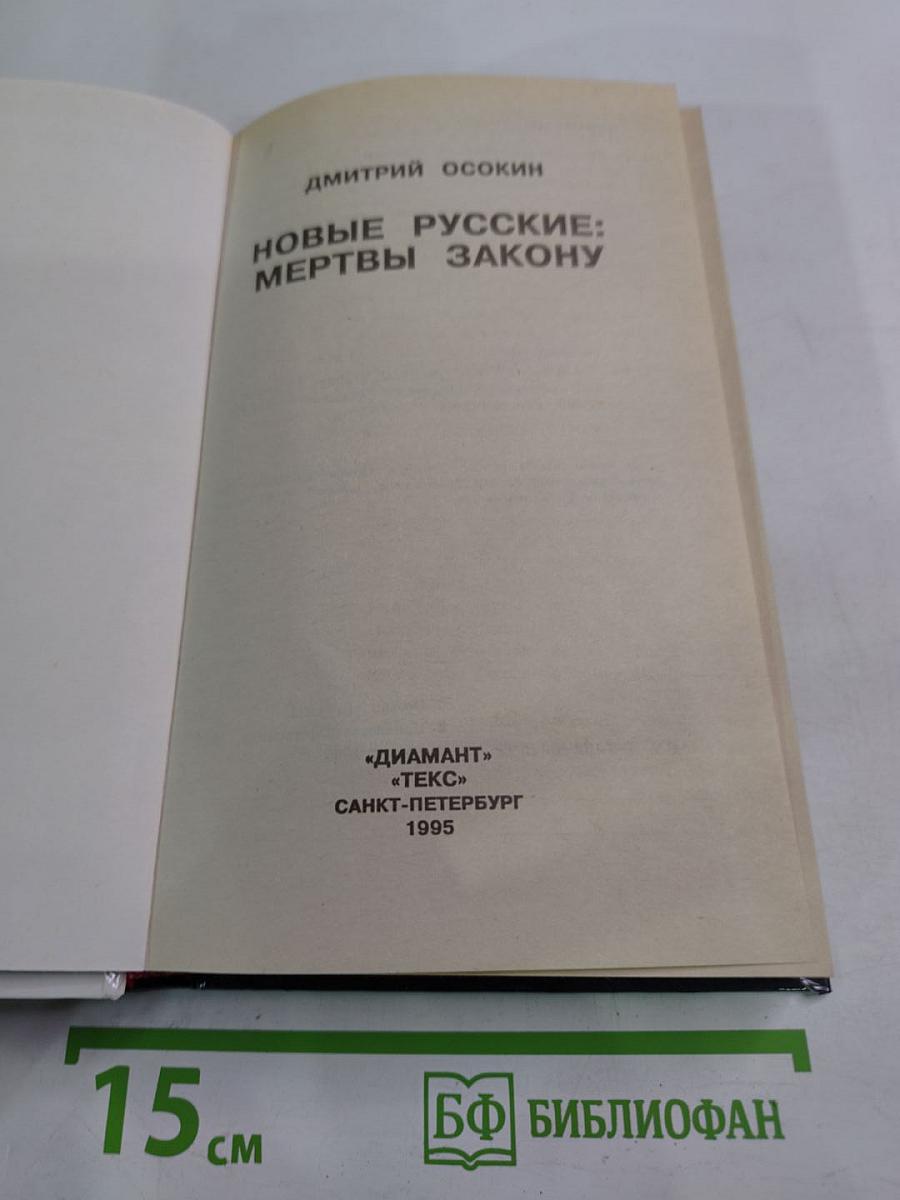 Новые русские: мертвы закону