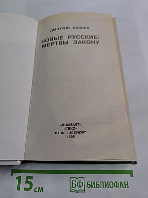 Новые русские: мертвы закону