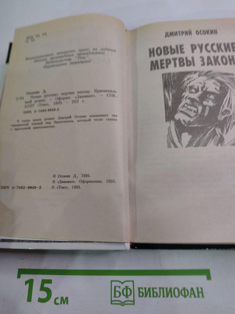 Новые русские: мертвы закону