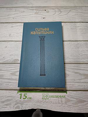 Избранные произведения в двух томах. Том первый. Стихи. Проза. Караваны еще в пути