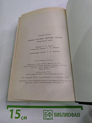 Новые русские: мертвы закону