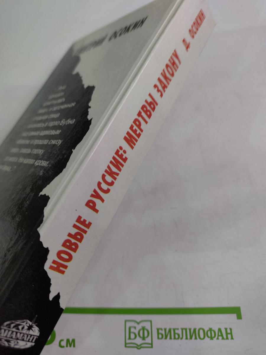 Новые русские: мертвы закону