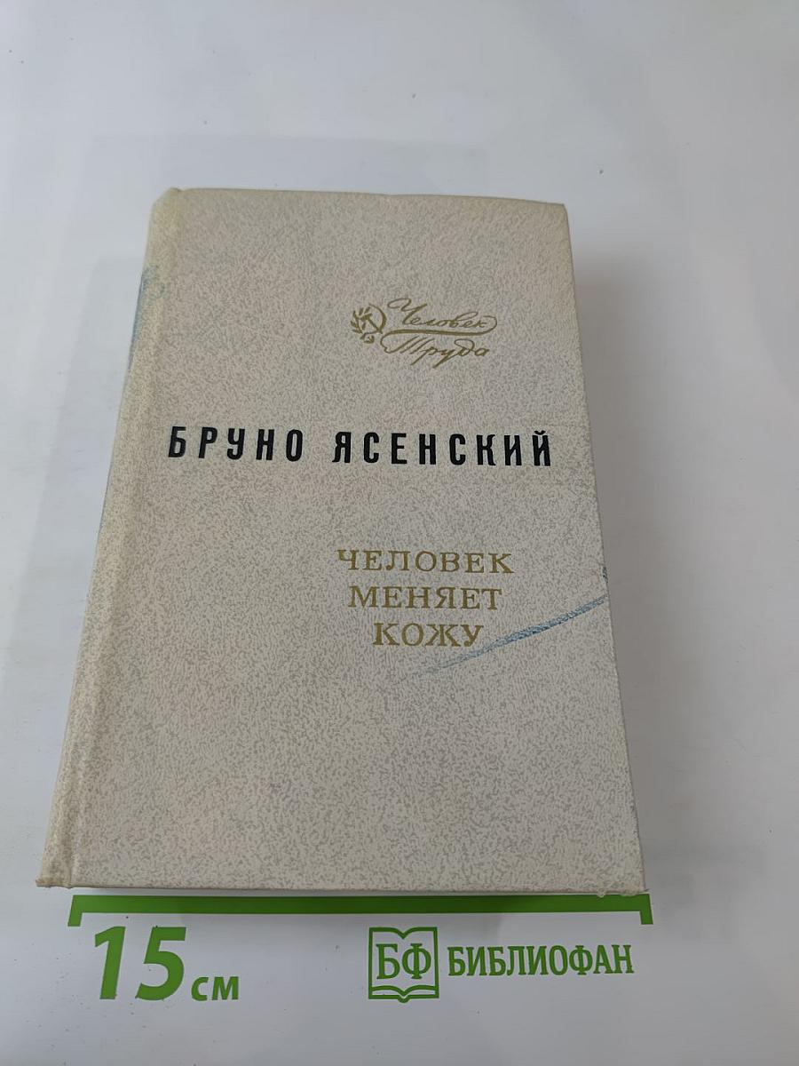 Человек меняет кожу