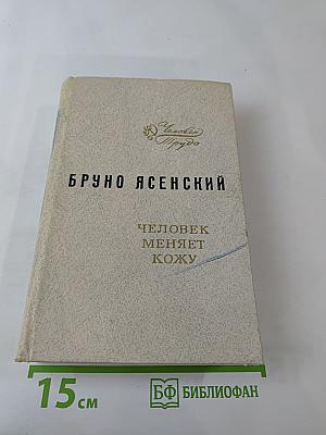 Человек меняет кожу